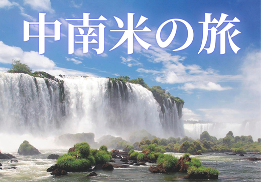 【予約制・参加無料】南米旅行説明会